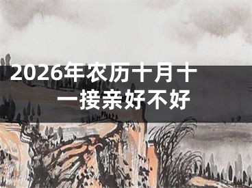 2026年农历十月十一接亲好不好