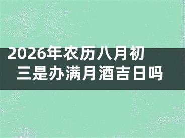 2026年农历八月初三是办满月酒吉日吗