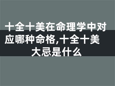 十全十美在命理学中对应哪种命格,十全十美大忌是什么