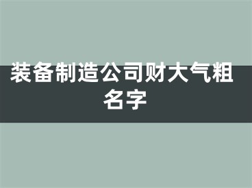 装备制造公司财大气粗名字