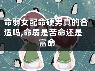 命弱女配命硬男真的合适吗,命弱是苦命还是富命