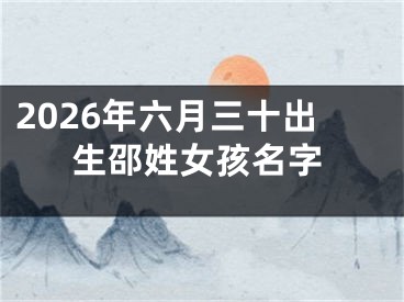 2026年六月三十出生邵姓女孩名字
