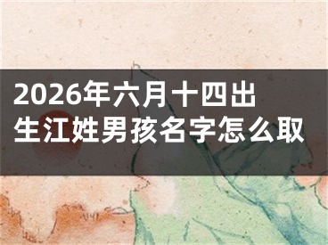 2026年六月十四出生江姓男孩名字怎么取