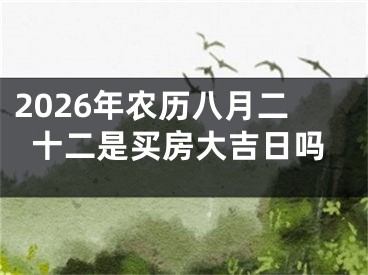 2026年农历八月二十二是买房大吉日吗