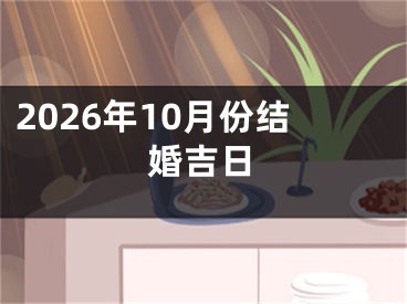 2026年10月份结婚吉日