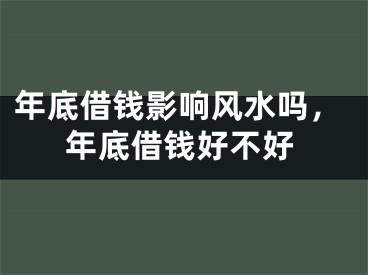 年底借钱影响风水吗，年底借钱好不好