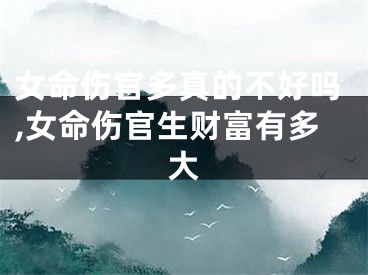 女命伤官多真的不好吗,女命伤官生财富有多大