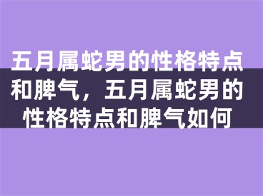 五月属蛇男的性格特点和脾气，五月属蛇男的性格特点和脾气如何