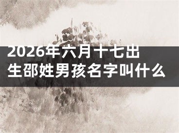2026年六月十七出生邵姓男孩名字叫什么