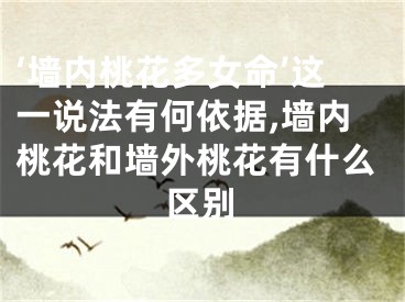 ‘墙内桃花多女命’这一说法有何依据,墙内桃花和墙外桃花有什么区别