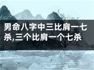 男命八字中三比肩一七杀,三个比肩一个七杀