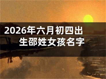 2026年六月初四出生邵姓女孩名字