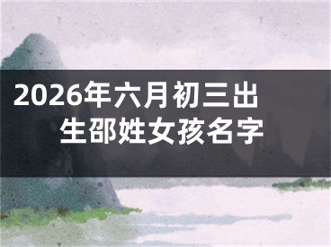 2026年六月初三出生邵姓女孩名字