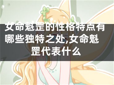 女命魁罡的性格特点有哪些独特之处,女命魁罡代表什么
