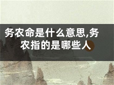 务农命是什么意思,务农指的是哪些人