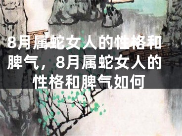 8月属蛇女人的性格和脾气，8月属蛇女人的性格和脾气如何