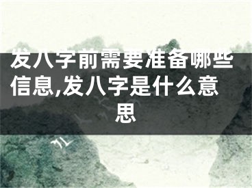 发八字前需要准备哪些信息,发八字是什么意思