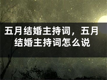 五月结婚主持词，五月结婚主持词怎么说