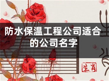 防水保温工程公司适合的公司名字