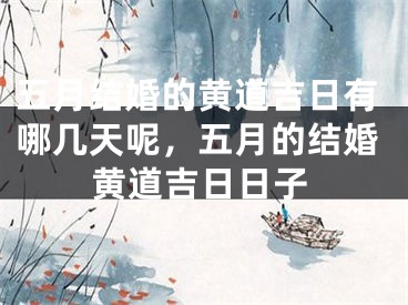 五月结婚的黄道吉日有哪几天呢，五月的结婚黄道吉日日子