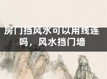 房门挡风水可以用线连吗，风水挡门墙
