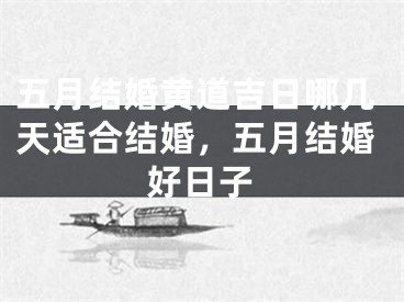 五月结婚黄道吉日哪几天适合结婚，五月结婚好日子