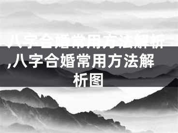 八字合婚常用方法解析,八字合婚常用方法解析图