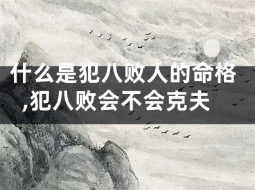 什么是犯八败人的命格,犯八败会不会克夫