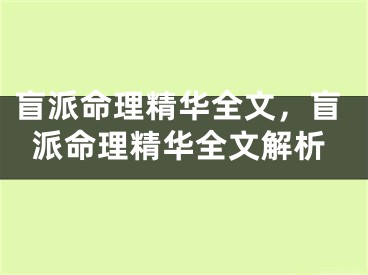 盲派命理精华全文，盲派命理精华全文解析