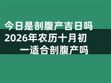 今日是剖腹产吉日吗 2026年农历十月初一适合剖腹产吗