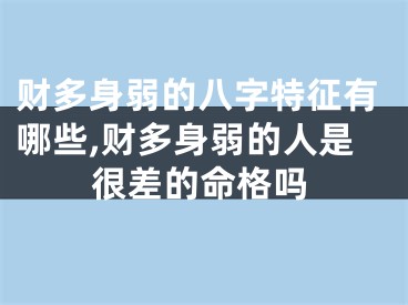 财多身弱的八字特征有哪些,财多身弱的人是很差的命格吗