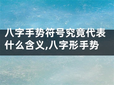 八字手势符号究竟代表什么含义,八字形手势
