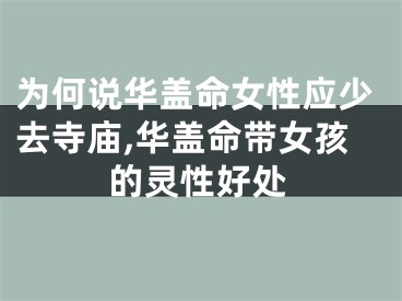 为何说华盖命女性应少去寺庙,华盖命带女孩的灵性好处