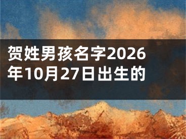 贺姓男孩名字2026年10月27日出生的