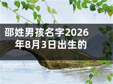 邵姓男孩名字2026年8月3日出生的