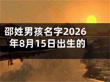 邵姓男孩名字2026年8月15日出生的