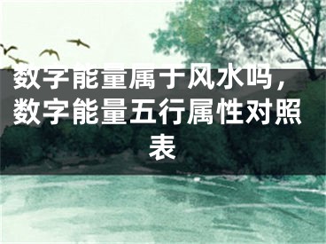 数字能量属于风水吗，数字能量五行属性对照表