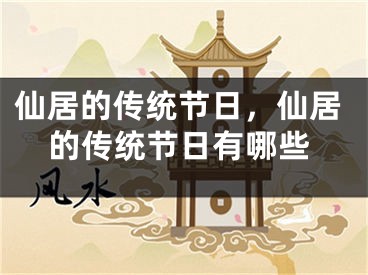 仙居的传统节日，仙居的传统节日有哪些