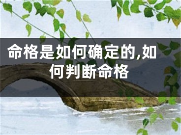 命格是如何确定的,如何判断命格