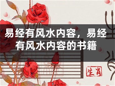 易经有风水内容，易经有风水内容的书籍