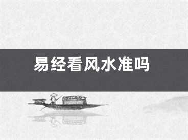 易经看风水准吗