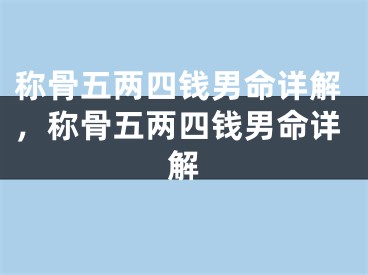 称骨五两四钱男命详解，称骨五两四钱男命详解