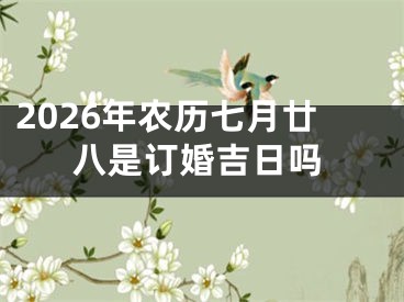 2026年农历七月廿八是订婚吉日吗