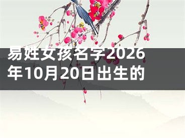 易姓女孩名字2026年10月20日出生的