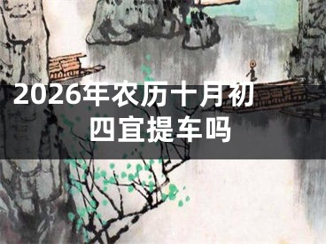 2026年农历十月初四宜提车吗