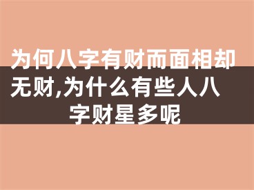 为何八字有财而面相却无财,为什么有些人八字财星多呢