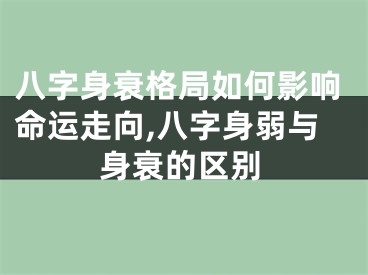 八字身衰格局如何影响命运走向,八字身弱与身衰的区别