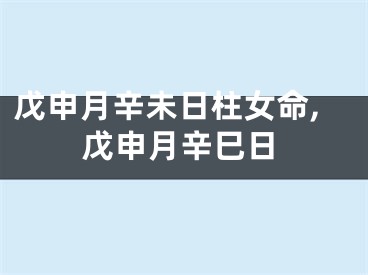戊申月辛未日柱女命,戊申月辛巳日