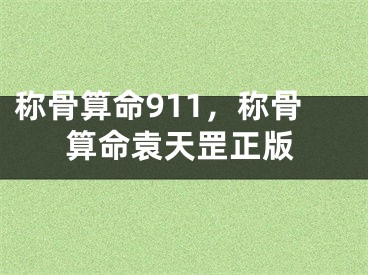 称骨算命911，称骨算命袁天罡正版