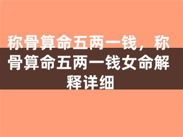 称骨算命五两一钱，称骨算命五两一钱女命解释详细